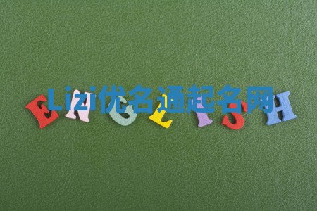 Lizi优名通起名网