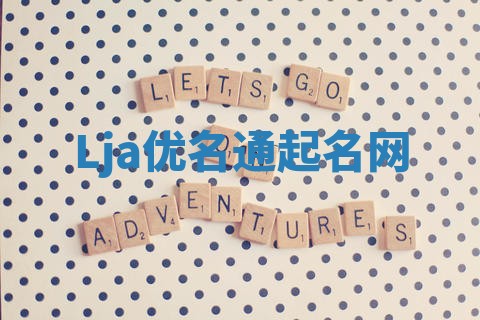 Lja优名通起名网