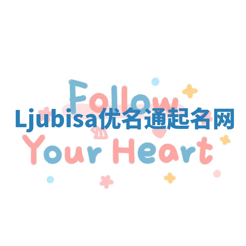 Ljubisa优名通起名网