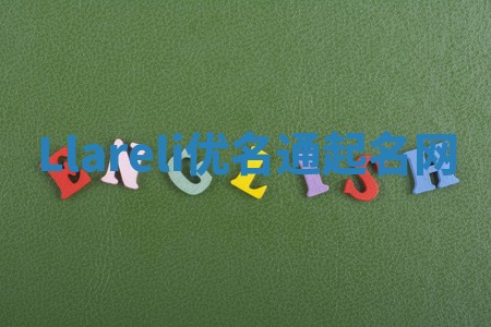 Llareli优名通起名网