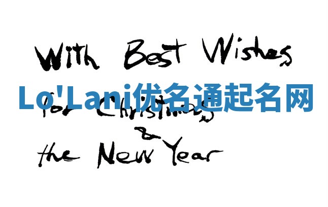 Lo'Lani优名通起名网