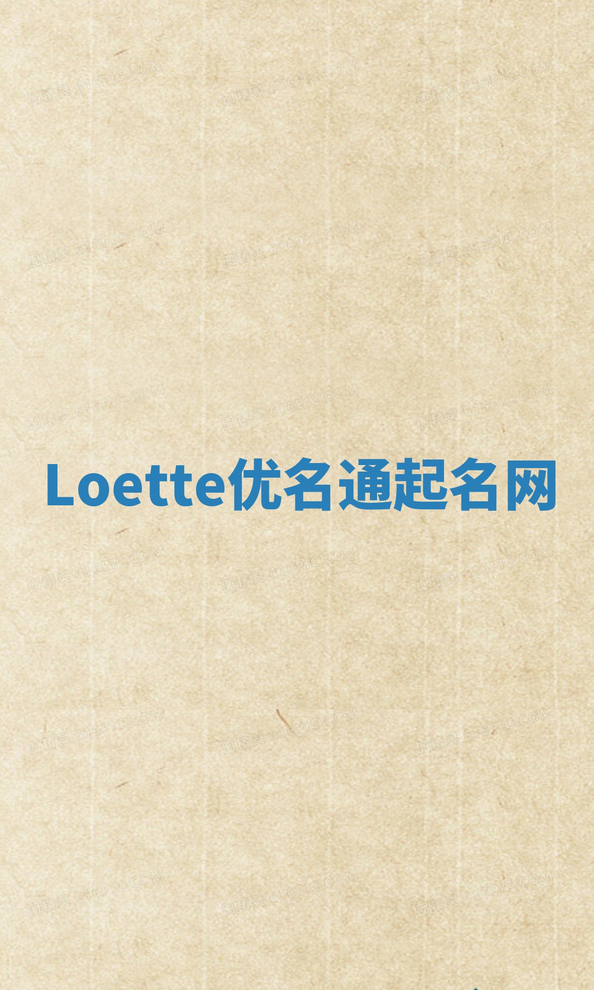 Loette优名通起名网