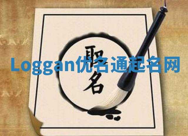 Loggan优名通起名网