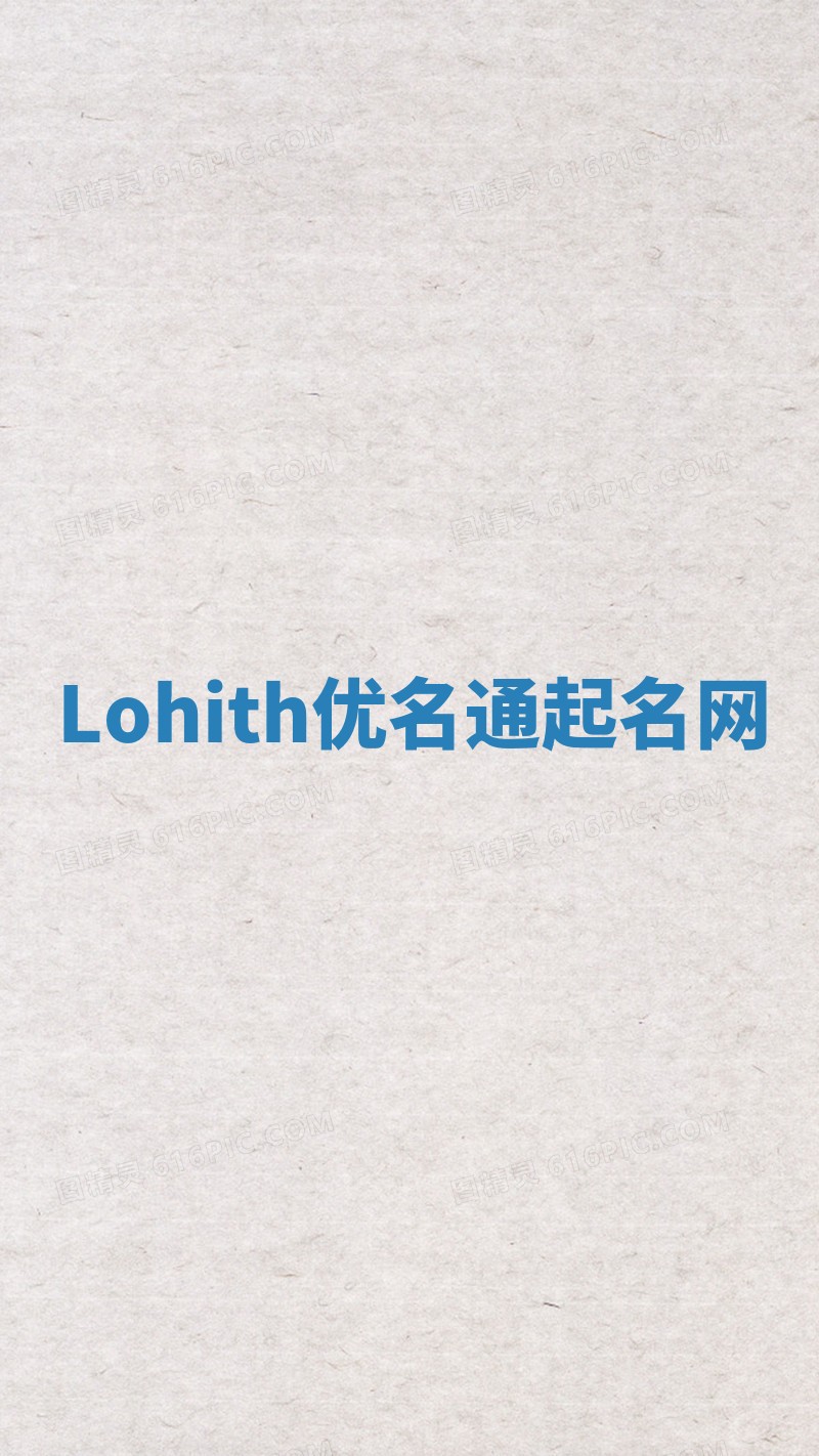 Lohith优名通起名网