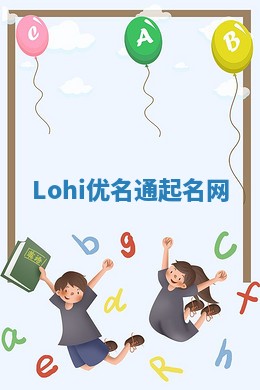 Lohi优名通起名网