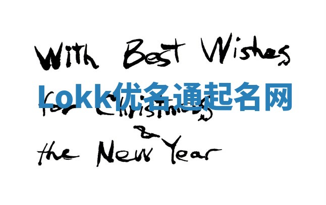 Lokk优名通起名网