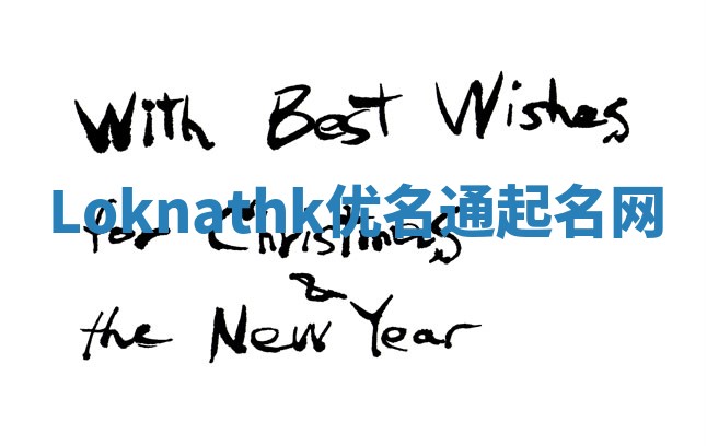 Loknathk优名通起名网