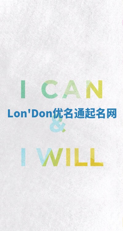 Lon'Don优名通起名网