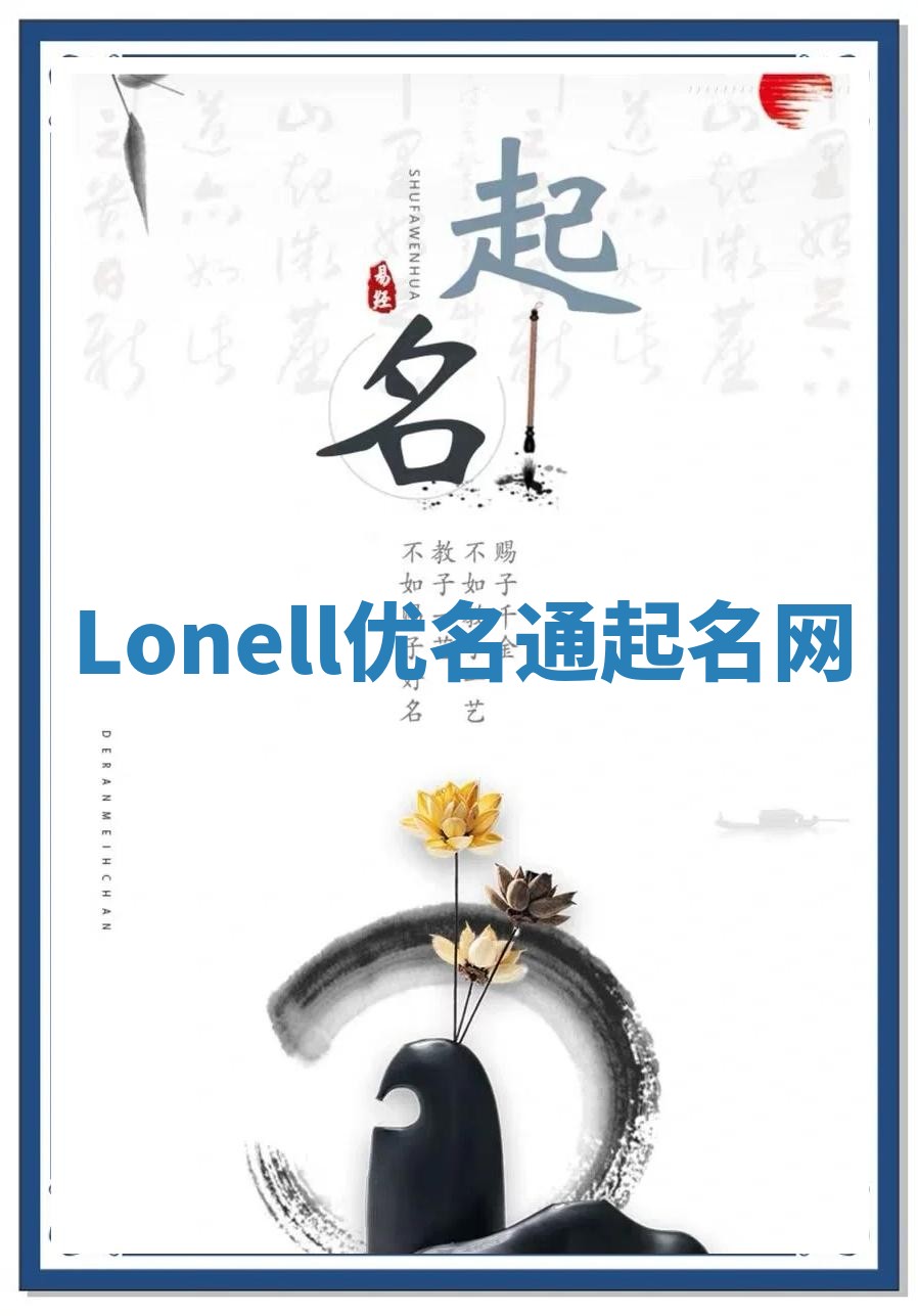 Lonell优名通起名网