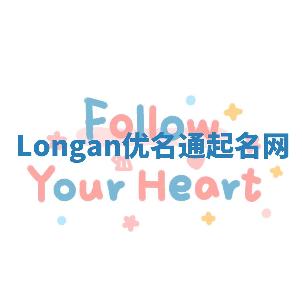 Longan优名通起名网
