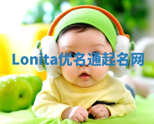 Lonita优名通起名网