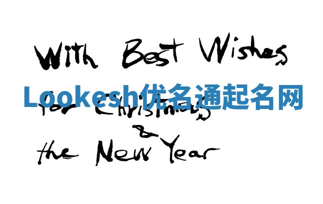 Lookesh优名通起名网