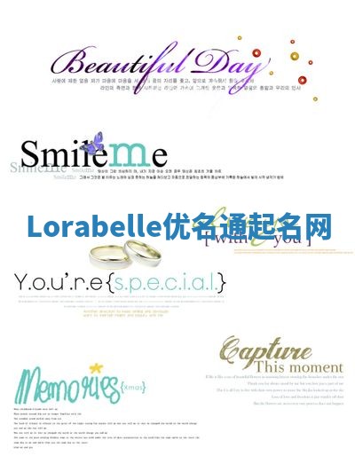 Lorabelle优名通起名网