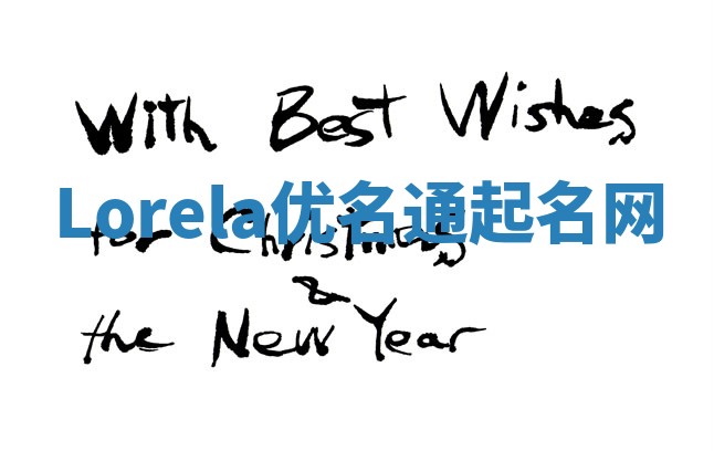 Lorela优名通起名网