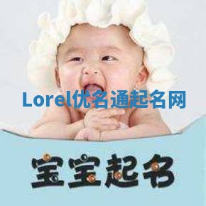 Lorel优名通起名网