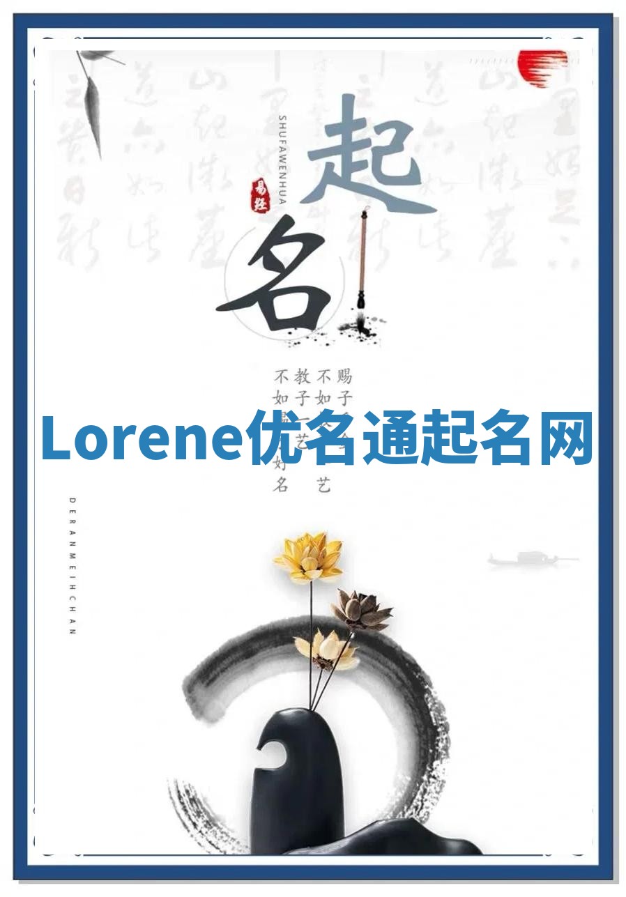 Lorene优名通起名网
