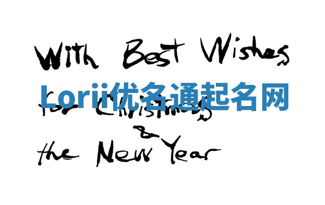 Lorii优名通起名网