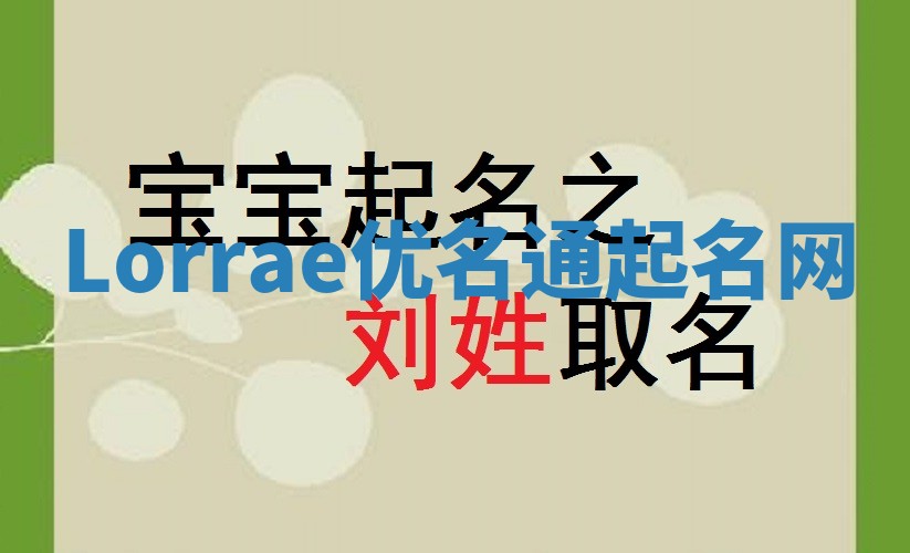 Lorrae优名通起名网