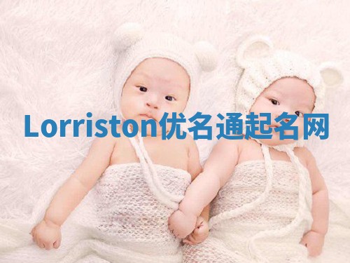 Lorriston优名通起名网