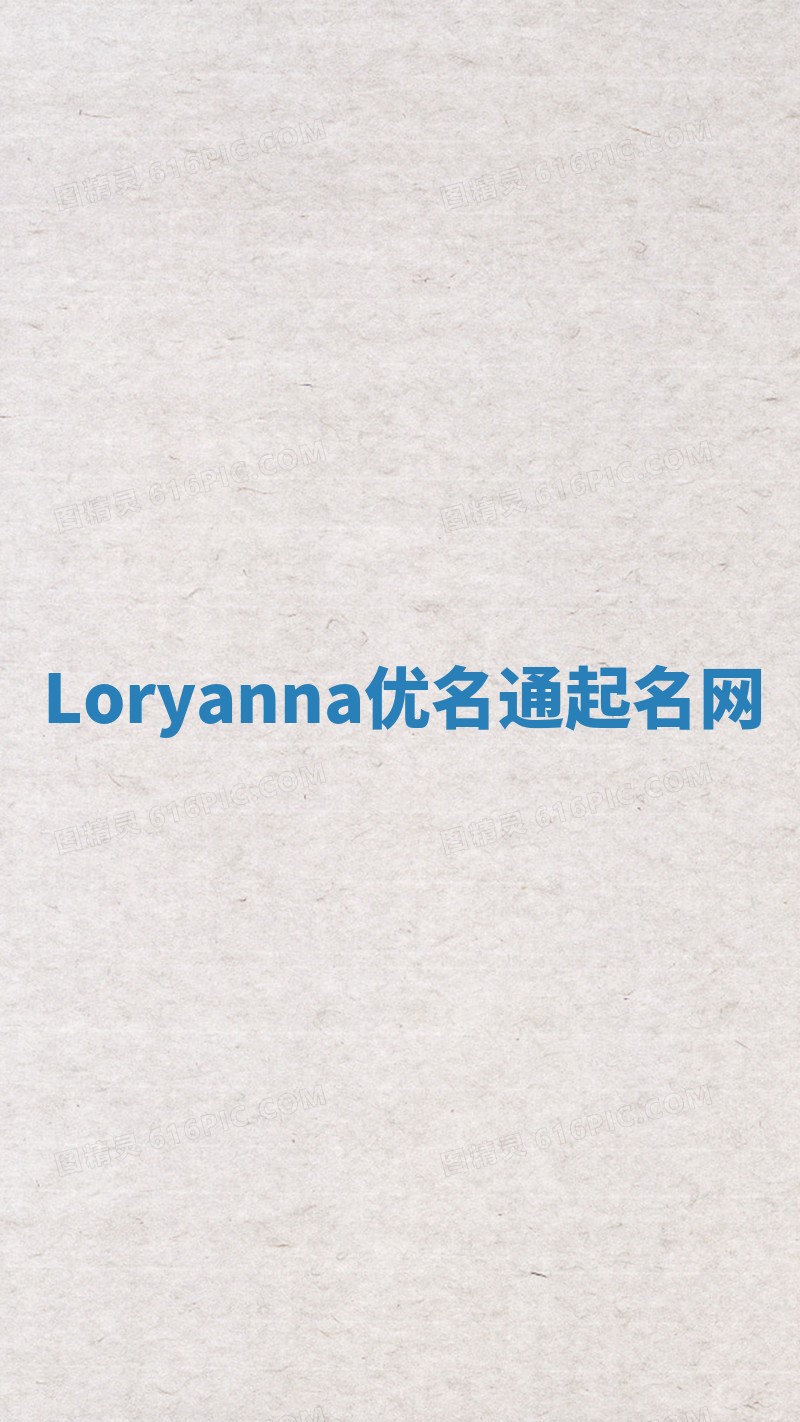 Loryanna优名通起名网