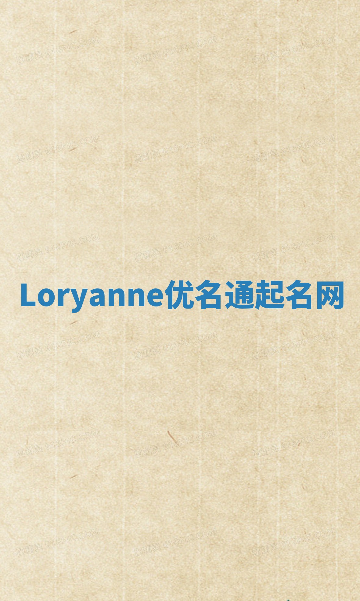 Loryanne优名通起名网