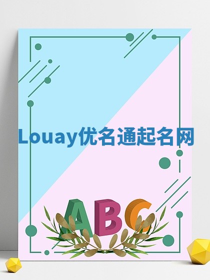 Louay优名通起名网