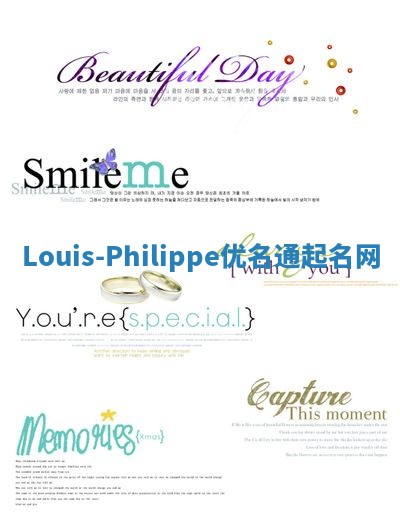 Louis-Philippe优名通起名网 Louis-Philippe优名通起名网