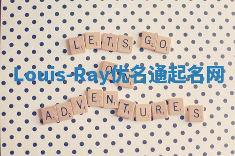 Louis-Ray优名通起名网
