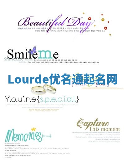 Lourde优名通起名网