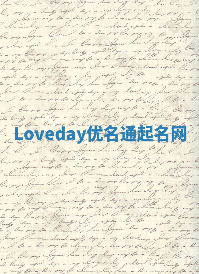 Loveday优名通起名网