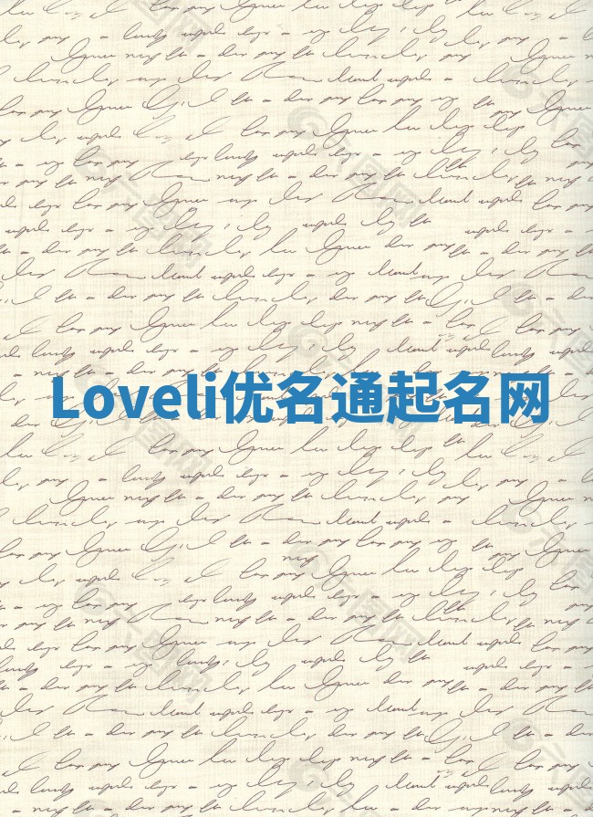 Loveli优名通起名网