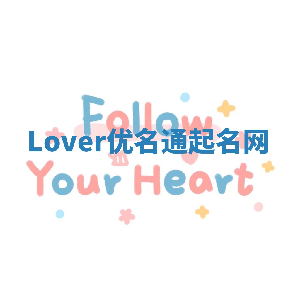 Lover优名通起名网