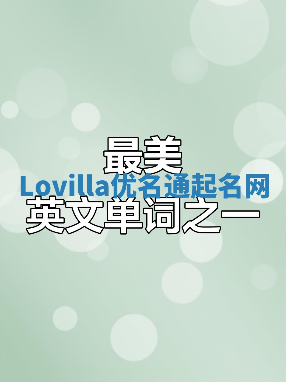 Lovilla优名通起名网