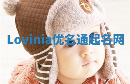Lovinia优名通起名网