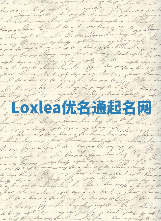 Loxlea优名通起名网
