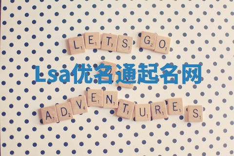 Lsa优名通起名网