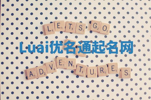 Luai优名通起名网