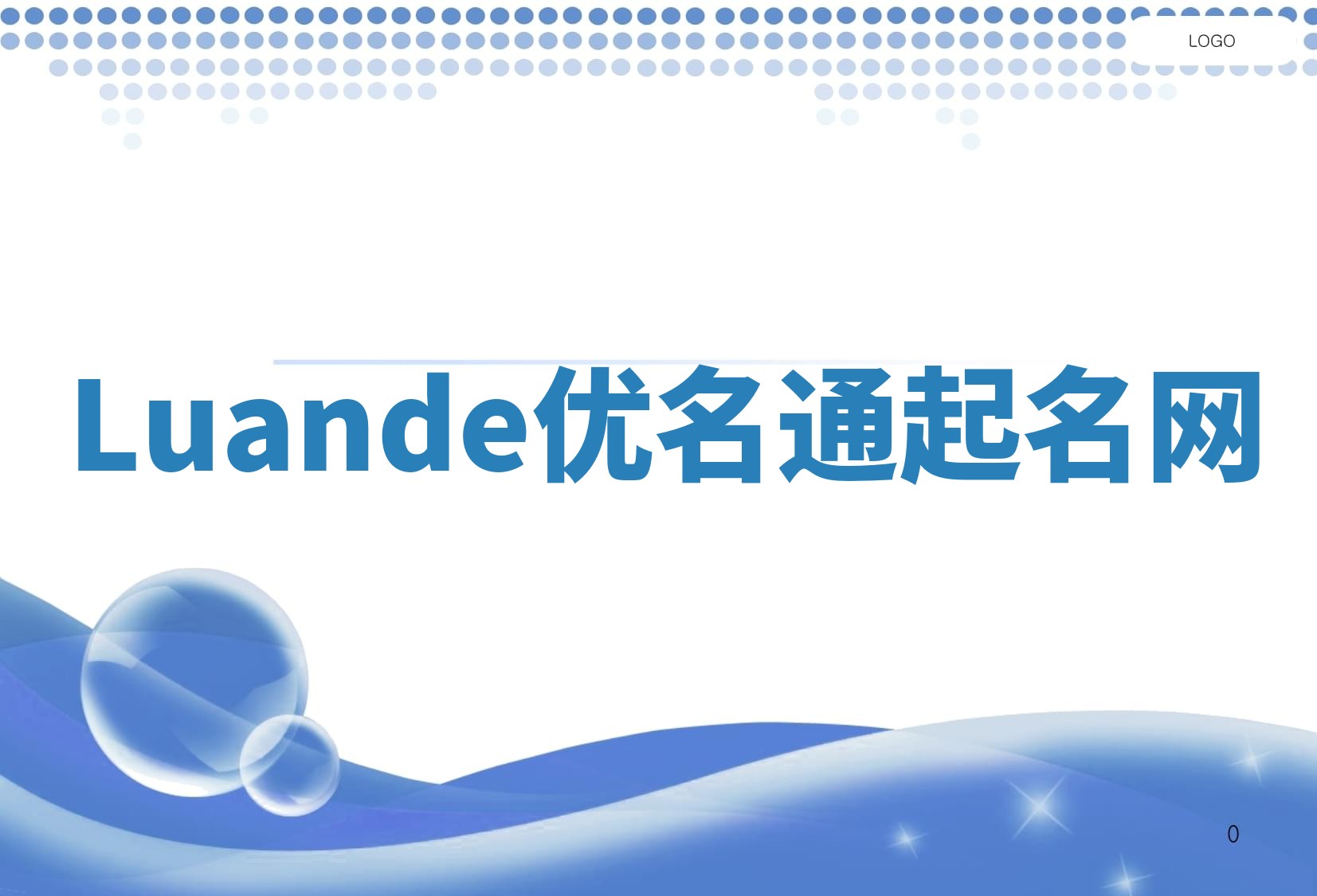 Luande优名通起名网