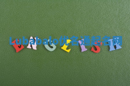 Lubabalo优名通起名网