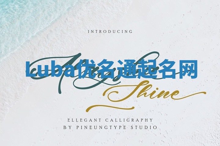 Luba优名通起名网
