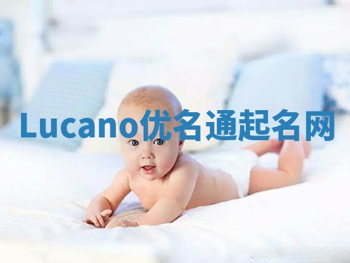 Lucano优名通起名网