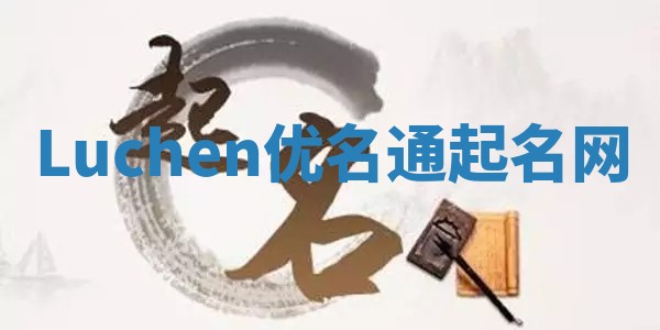 Luchen优名通起名网