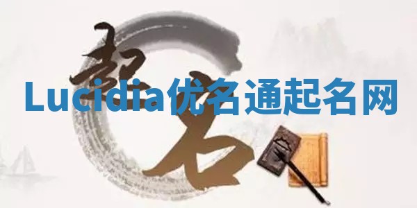 Lucidia优名通起名网
