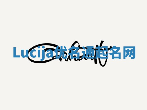 Lucija优名通起名网