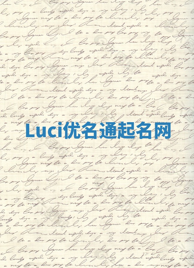 Luci优名通起名网