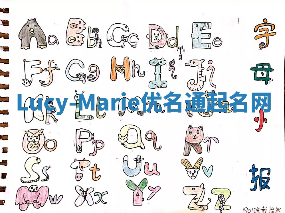 Lucy-Marie优名通起名网