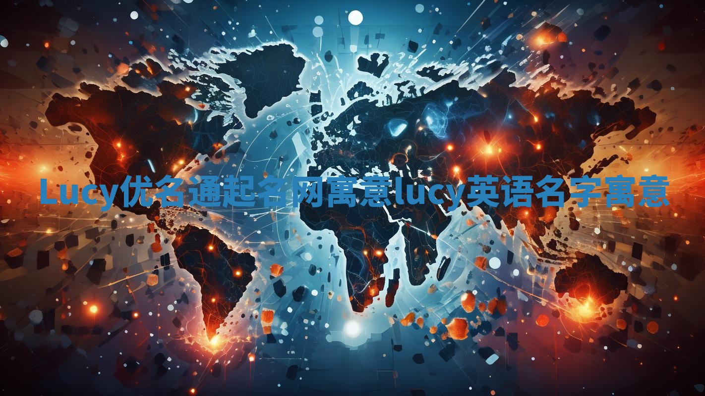 Lucy优名通起名网寓意 lucy英语名字寓意