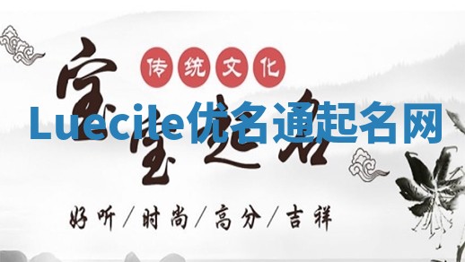 Luecile优名通起名网