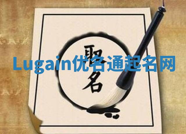 Lugain优名通起名网