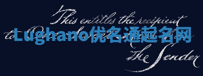 Lughano优名通起名网